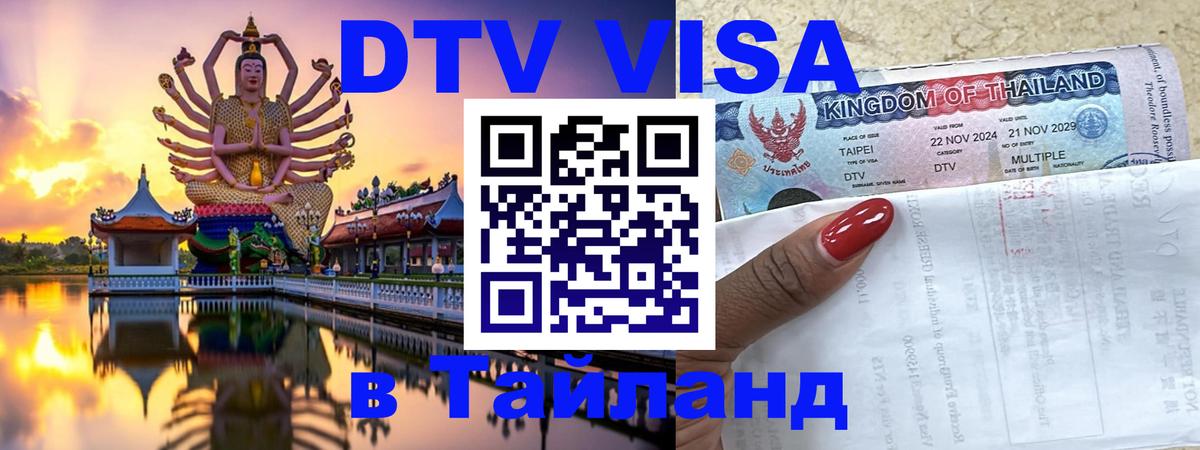ДТВ VISA Тайланд для фрилансеров 
