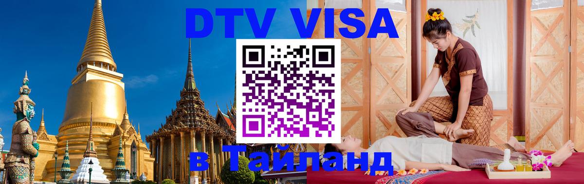 DTV виза Тайланд 