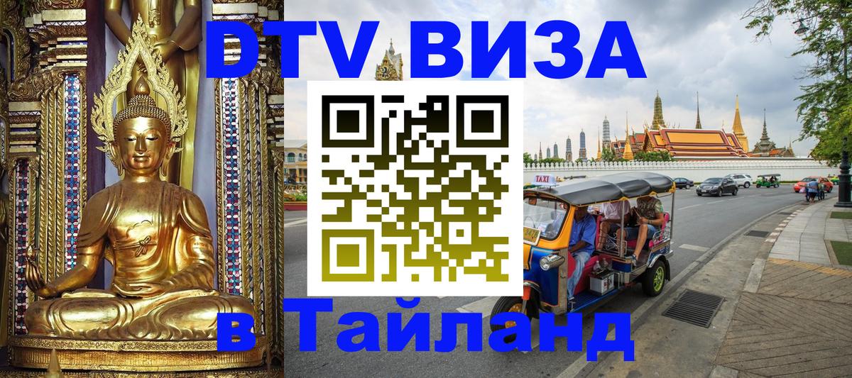 Цены на DTV визу в Таиланд — пакеты услуг, достаточно даже паспорта - Бердск  19.11.2025 